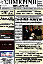 /Σημερινή των Σερρών