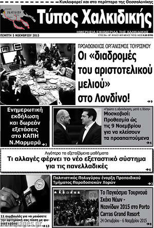 Πρωτοσέλιδο Τύπος Χαλκιδικής