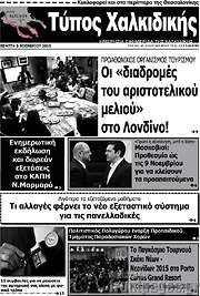 /Τύπος Χαλκιδικής