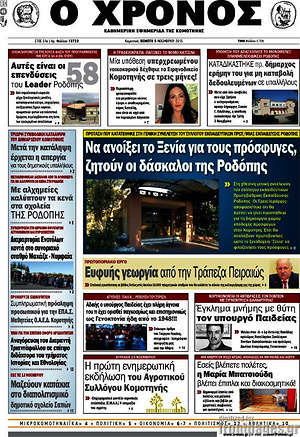 Πρωτοσέλιδο Χρόνος