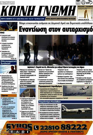 Πρωτοσέλιδο Κοινή Γνώμη