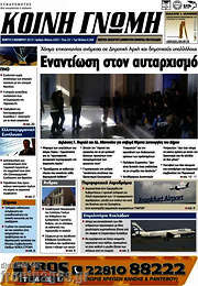 /Κοινή Γνώμη