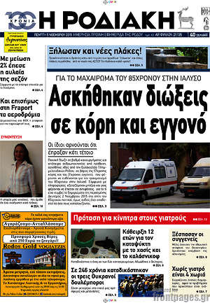 Πρωτοσέλιδο Η Ροδιακή