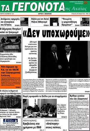 Πρωτοσέλιδο Γεγονότα της Αχαΐας