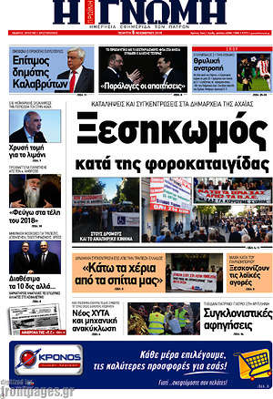 Πρωτοσέλιδο Η Γνώμη