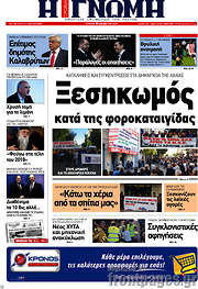 /Η Γνώμη