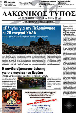 Πρωτοσέλιδο Λακωνικός Τύπος