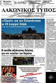 /Λακωνικός Τύπος
