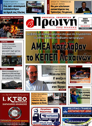 Πρωτοσέλιδο Πρωινή Ηλείας