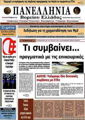 Πρωτοσέλιδο Πανελλήνια Β. Ελλάδος
