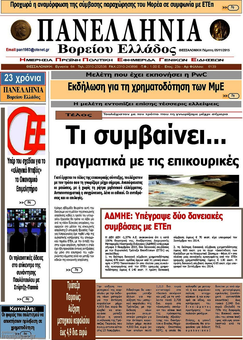 Πανελλήνια Β. Ελλάδος