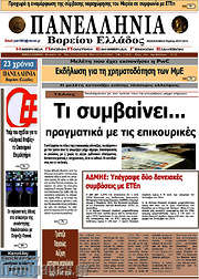 /Πανελλήνια Β. Ελλάδος