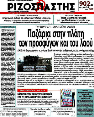 Ριζοσπάστης: Παζάρια στην πλάτη των προσφύγων και του λαού