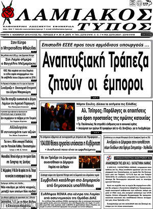 Πρωτοσέλιδο Λαμιακός Τύπος
