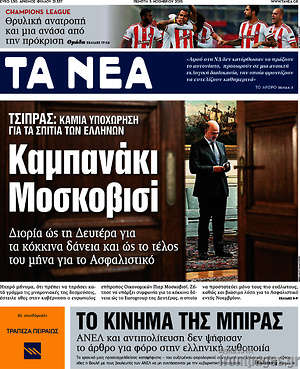 Τα Νέα: Καμπανάκι Μοσκοβισί
