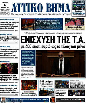 Πρωτοσέλιδο Αττικό Βήμα