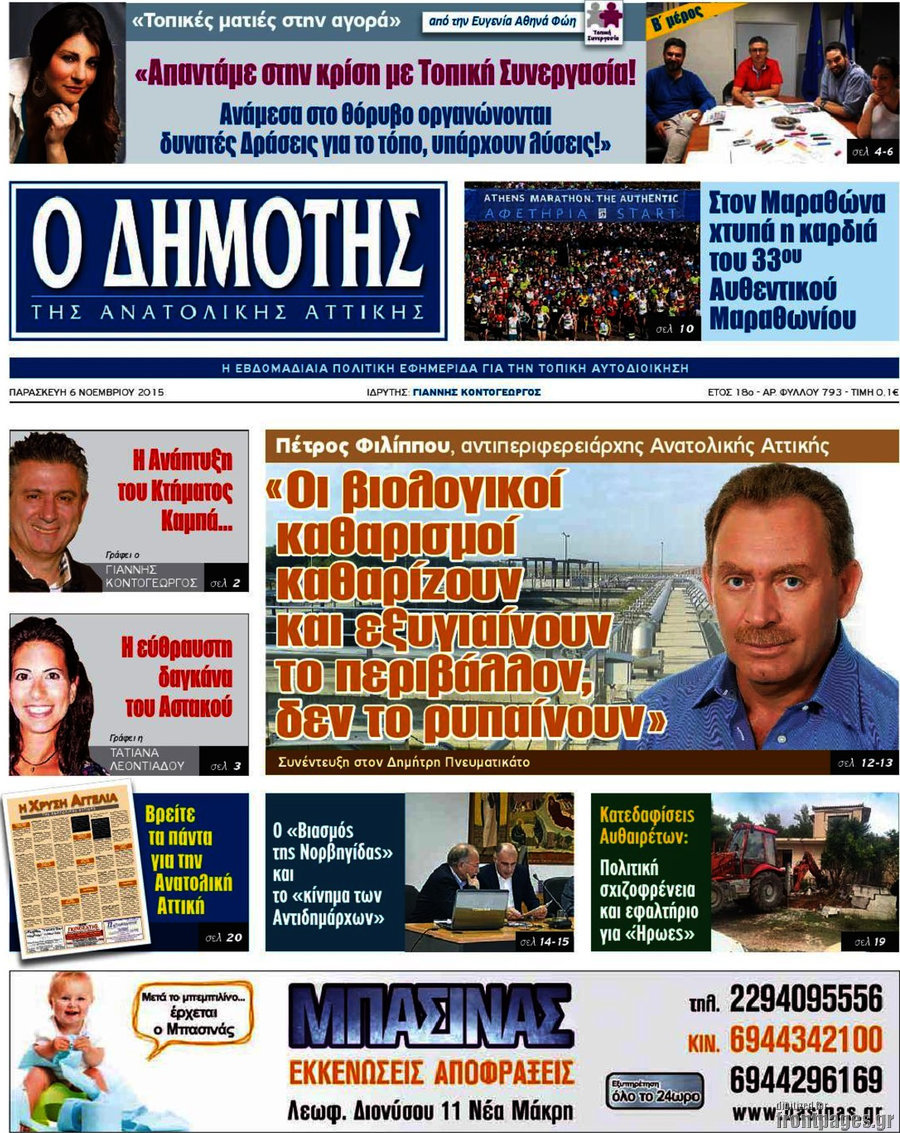 Δημότης Αν. Αττικής
