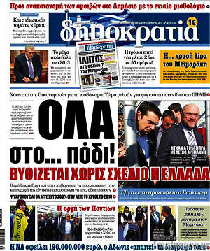 Δημοκρατία: Όλα στο... πόδι! Βυθίζεται χωρίς σχέδιο η Ελλάδα