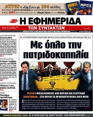 Η εφημερίδα των συντακτών: Με όπλο την πατριδοκαπηλία
