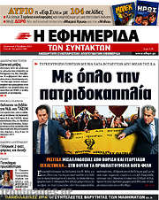 /Η εφημερίδα των συντακτών