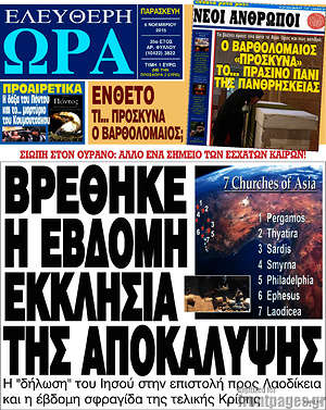 Ελεύθερη ώρα: Βρέθηκε η έβδομη εκκλησία της Αποκάλυψης