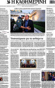 /Η Καθημερινή