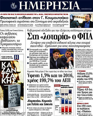Ημερησία: Στη "λοταρία" ο ΦΠΑ