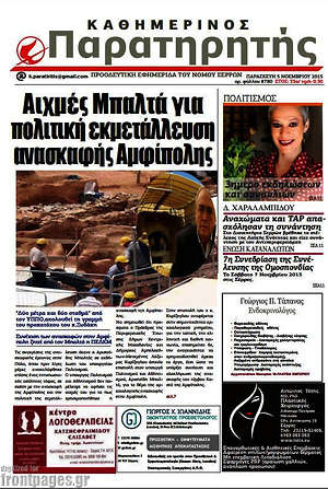 Πρωτοσέλιδο Παρατηρητής