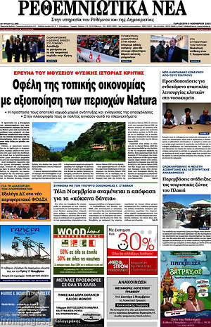 Πρωτοσέλιδο Ρεθεμνιώτικα Νέα