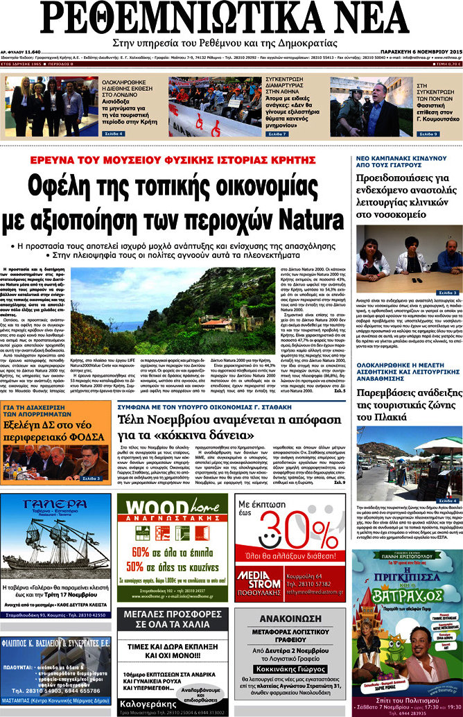 Ρεθεμνιώτικα Νέα