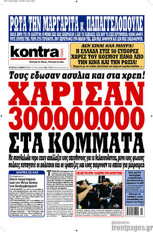 Kontra News: Χάρισαν 300.000.000 στα κόμματα