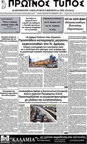 Πρωτοσέλιδο Πρωινός Τύπος Δράμας