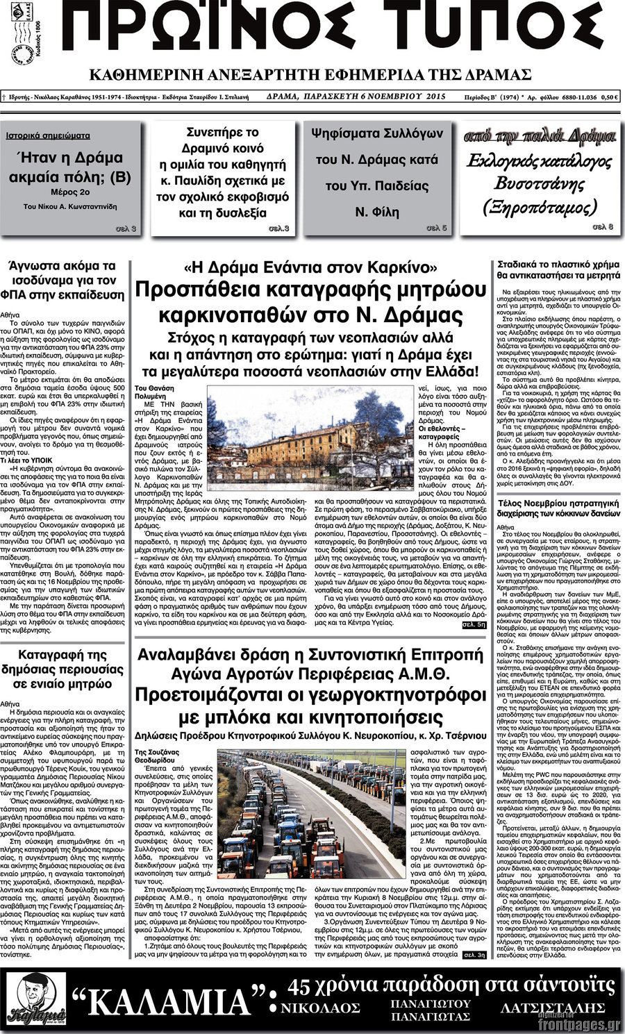 Πρωινός Τύπος Δράμας