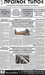 /Πρωινός Τύπος Δράμας