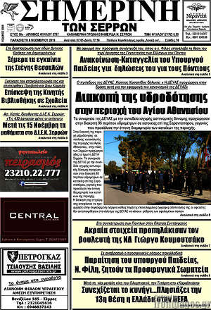 Πρωτοσέλιδο Σημερινή των Σερρών