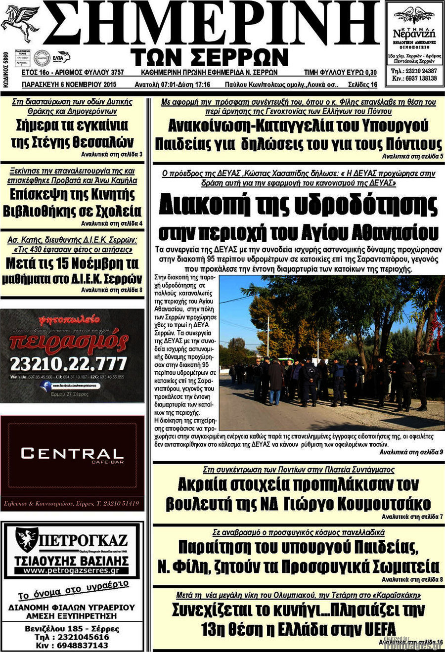 Σημερινή των Σερρών