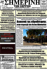 /Σημερινή των Σερρών