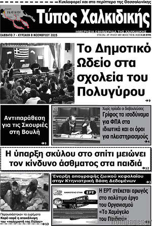 Πρωτοσέλιδο Τύπος Χαλκιδικής