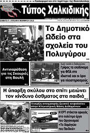 /Τύπος Χαλκιδικής