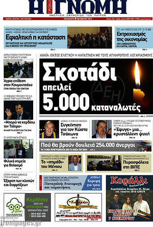 Πρωτοσέλιδο Η Γνώμη