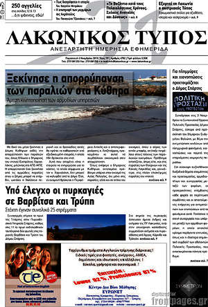 Πρωτοσέλιδο Λακωνικός Τύπος