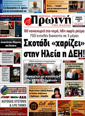Πρωτοσέλιδο Πρωινή Ηλείας