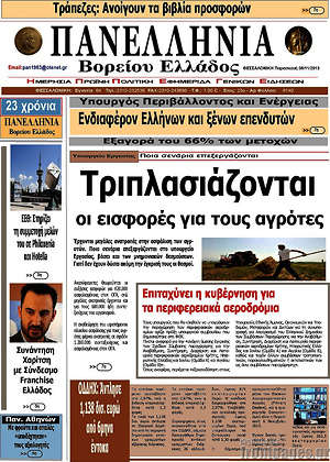Πρωτοσέλιδο Πανελλήνια Β. Ελλάδος