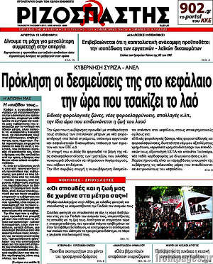Ριζοσπάστης: Πρόκληση οι δεσμεύσεις της στο κεφάλαιο την ώρα που τσακίζει το λαό