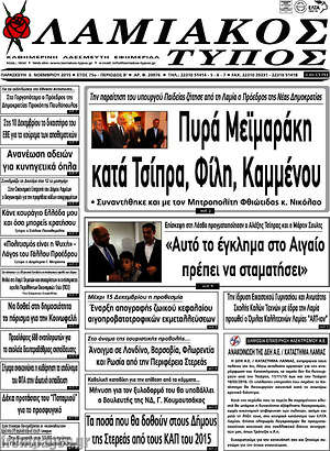 Πρωτοσέλιδο Λαμιακός Τύπος