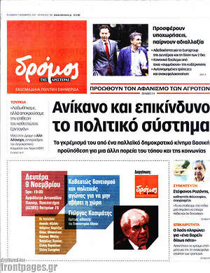 Πρωτοσέλιδο εφημερίδας Δρόμος της Αριστεράς - protoselida