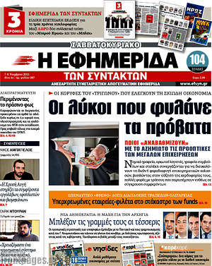 Η εφημερίδα των συντακτών: Οι λύκοι που φυλάνε τα πρόβατα