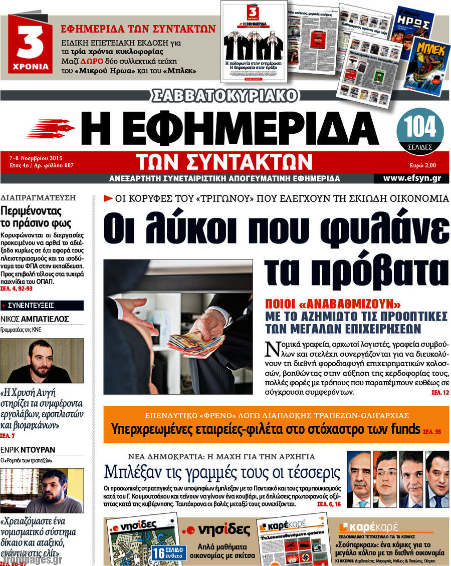 Η εφημερίδα των συντακτών