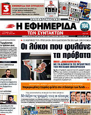 /Η εφημερίδα των συντακτών