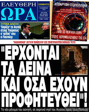 Ελεύθερη ώρα: "Έρχονται τα δεινά και όσα έχουν προφητευθεί"!